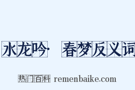水龙吟·春梦反义词是什么意思的图片
